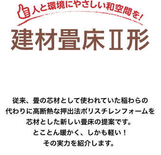 人と環境にやさしい和空間を！建材畳床Ⅱ形