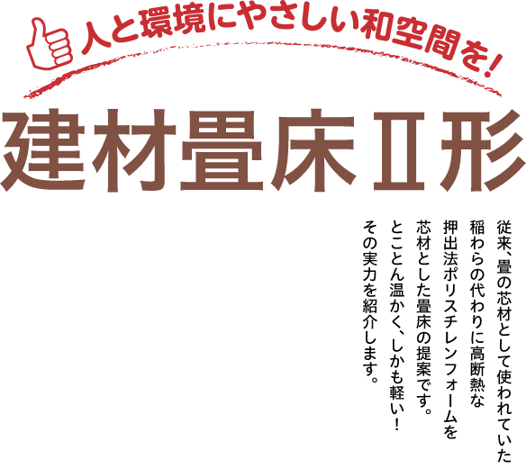 人と環境にやさしい和空間を！建材畳床Ⅱ形