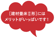 ［建材畳床Ⅱ形］にはメリットがいっぱいです！