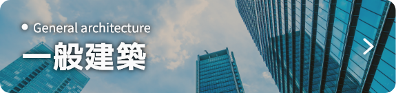 一般建築