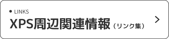 XPS周辺関連情報（リンク集）