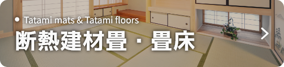 断熱建材畳・畳床